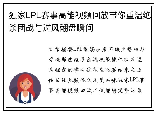 独家LPL赛事高能视频回放带你重温绝杀团战与逆风翻盘瞬间 独家LPL赛事高能视频回放带你重温绝杀团战与逆风翻盘瞬间
