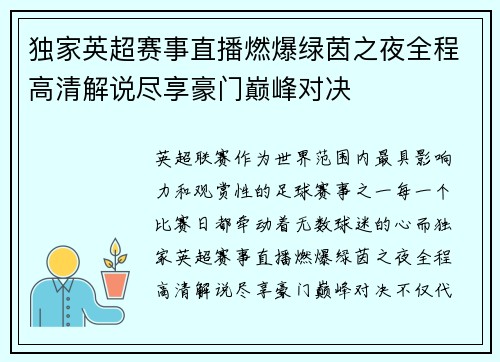 独家英超赛事直播燃爆绿茵之夜全程高清解说尽享豪门巅峰对决 独家英超赛事直播燃爆绿茵之夜全程高清解说尽享豪门巅峰对决