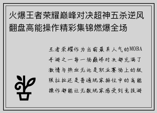 火爆王者荣耀巅峰对决超神五杀逆风翻盘高能操作精彩集锦燃爆全场 火爆王者荣耀巅峰对决超神五杀逆风翻盘高能操作精彩集锦燃爆全场