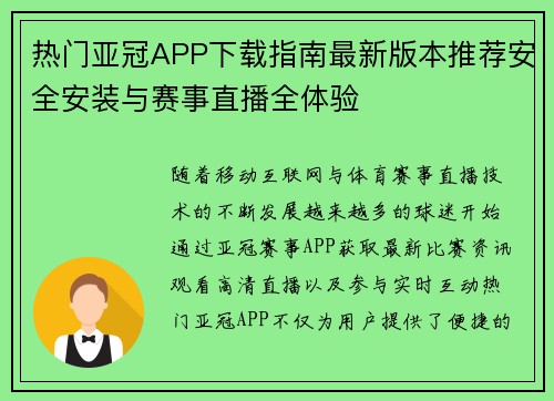 热门亚冠APP下载指南最新版本推荐安全安装与赛事直播全体验 热门亚冠APP下载指南最新版本推荐安全安装与赛事直播全体验