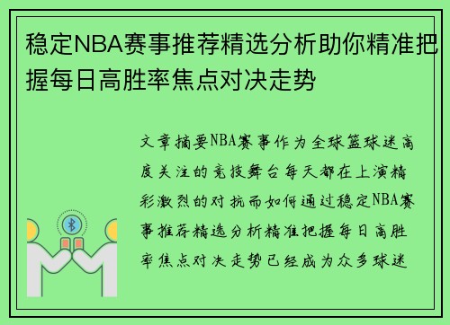 稳定NBA赛事推荐精选分析助你精准把握每日高胜率焦点对决走势 稳定NBA赛事推荐精选分析助你精准把握每日高胜率焦点对决走势