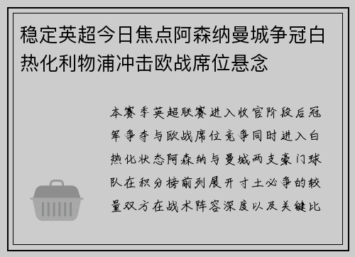稳定英超今日焦点阿森纳曼城争冠白热化利物浦冲击欧战席位悬念 稳定英超今日焦点阿森纳曼城争冠白热化利物浦冲击欧战席位悬念