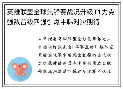 英雄联盟全球先锋赛战况升级T1力克强敌晋级四强引爆中韩对决期待 英雄联盟全球先锋赛战况升级T1力克强敌晋级四强引爆中韩对决期待