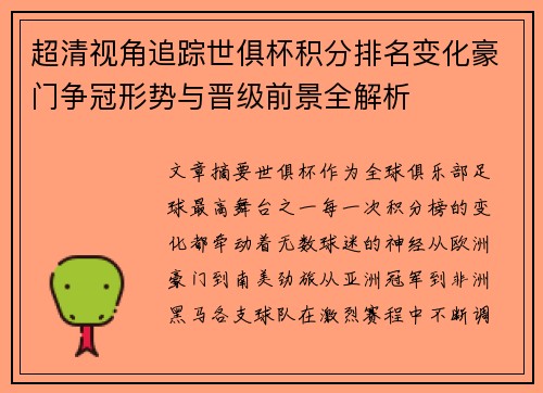 超清视角追踪世俱杯积分排名变化豪门争冠形势与晋级前景全解析 超清视角追踪世俱杯积分排名变化豪门争冠形势与晋级前景全解析