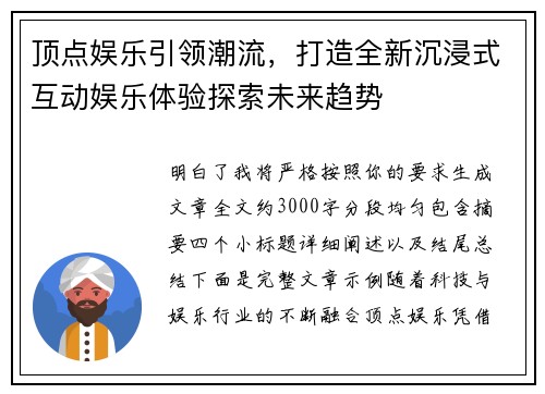 顶点娱乐引领潮流，打造全新沉浸式互动娱乐体验探索未来趋势