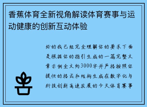 香蕉体育全新视角解读体育赛事与运动健康的创新互动体验 香蕉体育全新视角解读体育赛事与运动健康的创新互动体验