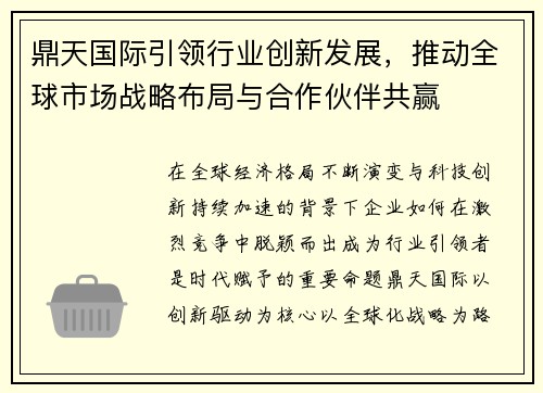 鼎天国际引领行业创新发展，推动全球市场战略布局与合作伙伴共赢