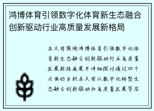 鸿博体育引领数字化体育新生态融合创新驱动行业高质量发展新格局