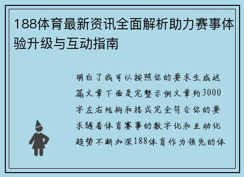 188体育最新资讯全面解析助力赛事体验升级与互动指南