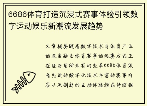 6686体育打造沉浸式赛事体验引领数字运动娱乐新潮流发展趋势