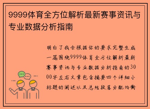 9999体育全方位解析最新赛事资讯与专业数据分析指南