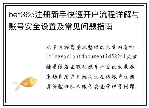 bet365注册新手快速开户流程详解与账号安全设置及常见问题指南