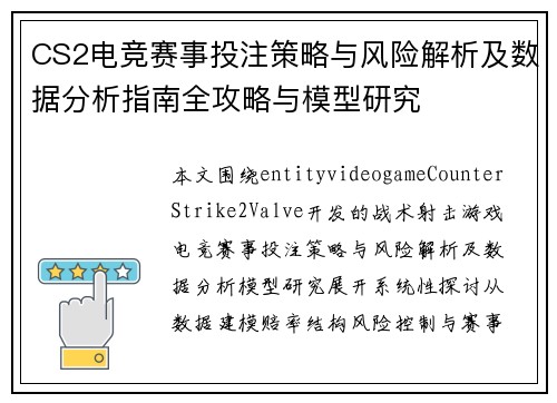 CS2电竞赛事投注策略与风险解析及数据分析指南全攻略与模型研究
