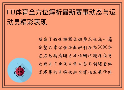 FB体育全方位解析最新赛事动态与运动员精彩表现
