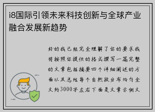 i8国际引领未来科技创新与全球产业融合发展新趋势
