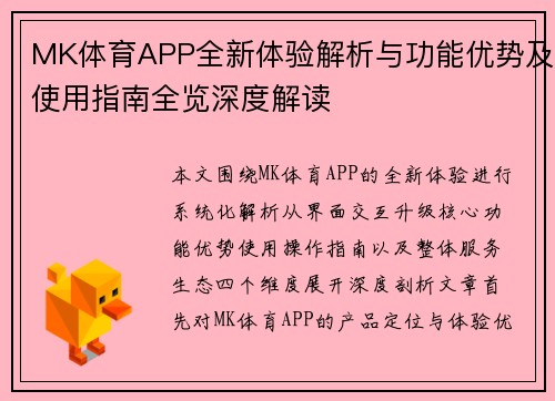 MK体育APP全新体验解析与功能优势及使用指南全览深度解读 MK体育APP全新体验解析与功能优势及使用指南全览深度解读