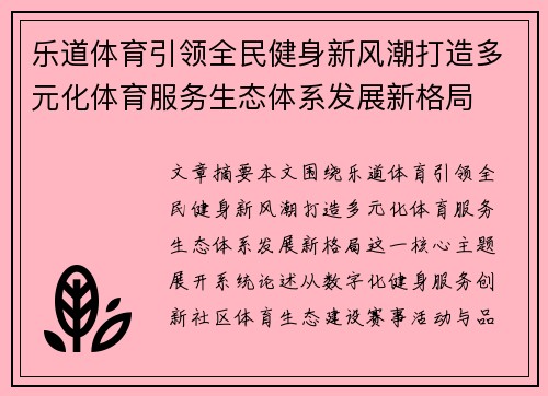 乐道体育引领全民健身新风潮打造多元化体育服务生态体系发展新格局 乐道体育引领全民健身新风潮打造多元化体育服务生态体系发展新格局