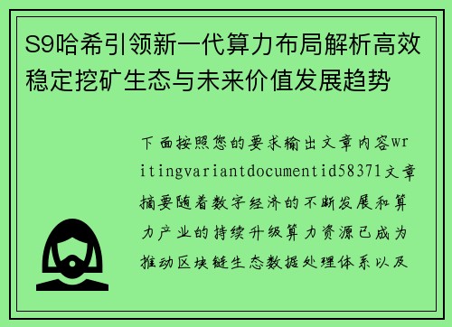 S9哈希引领新一代算力布局解析高效稳定挖矿生态与未来价值发展趋势 S9哈希引领新一代算力布局解析高效稳定挖矿生态与未来价值发展趋势