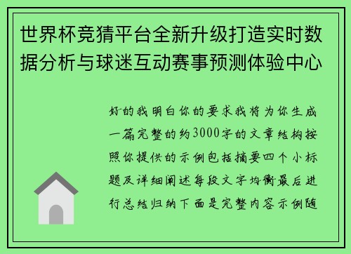 世界杯竞猜平台全新升级打造实时数据分析与球迷互动赛事预测体验中心 世界杯竞猜平台全新升级打造实时数据分析与球迷互动赛事预测体验中心