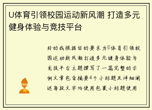 U体育引领校园运动新风潮 打造多元健身体验与竞技平台 U体育引领校园运动新风潮 打造多元健身体验与竞技平台