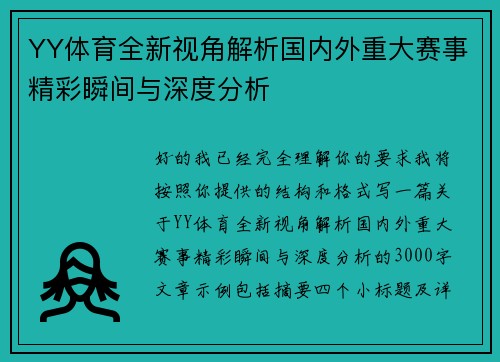 YY体育全新视角解析国内外重大赛事精彩瞬间与深度分析 YY体育全新视角解析国内外重大赛事精彩瞬间与深度分析