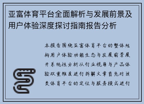 亚富体育平台全面解析与发展前景及用户体验深度探讨指南报告分析 亚富体育平台全面解析与发展前景及用户体验深度探讨指南报告分析