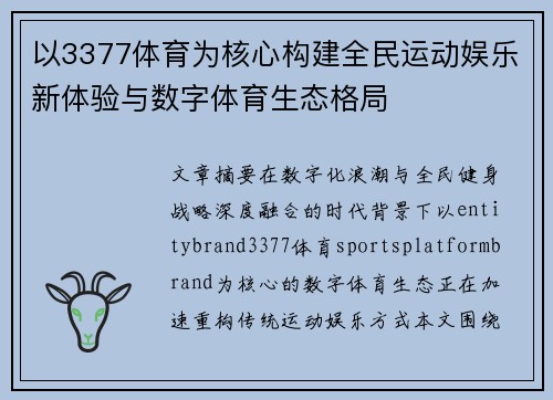 以3377体育为核心构建全民运动娱乐新体验与数字体育生态格局 以3377体育为核心构建全民运动娱乐新体验与数字体育生态格局