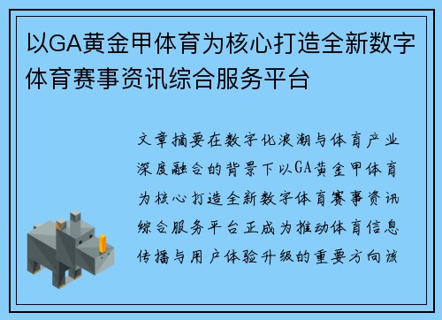 以GA黄金甲体育为核心打造全新数字体育赛事资讯综合服务平台 以GA黄金甲体育为核心打造全新数字体育赛事资讯综合服务平台