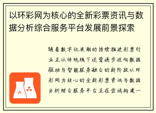 以环彩网为核心的全新彩票资讯与数据分析综合服务平台发展前景探索 以环彩网为核心的全新彩票资讯与数据分析综合服务平台发展前景探索