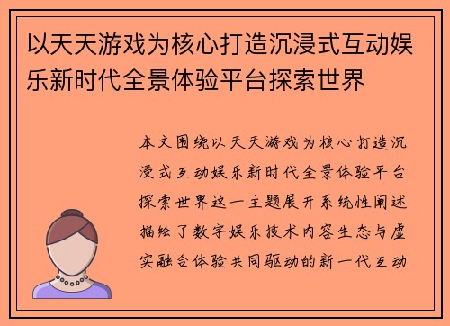 以天天游戏为核心打造沉浸式互动娱乐新时代全景体验平台探索世界 以天天游戏为核心打造沉浸式互动娱乐新时代全景体验平台探索世界