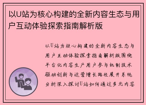 以U站为核心构建的全新内容生态与用户互动体验探索指南解析版 以U站为核心构建的全新内容生态与用户互动体验探索指南解析版