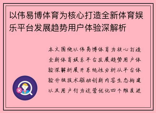 以伟易博体育为核心打造全新体育娱乐平台发展趋势用户体验深解析