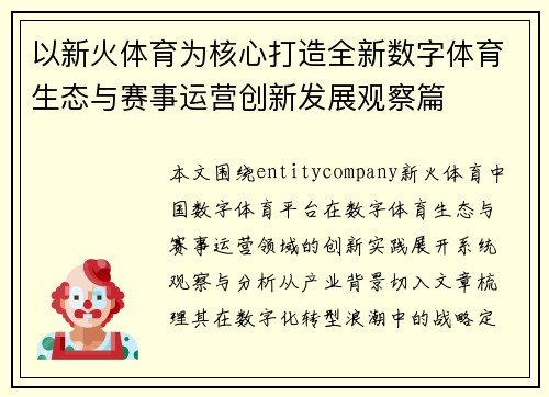 以新火体育为核心打造全新数字体育生态与赛事运营创新发展观察篇 以新火体育为核心打造全新数字体育生态与赛事运营创新发展观察篇