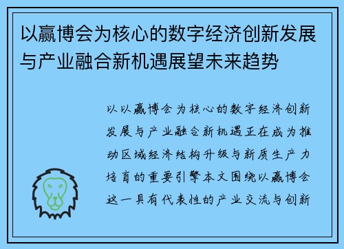以赢博会为核心的数字经济创新发展与产业融合新机遇展望未来趋势 以赢博会为核心的数字经济创新发展与产业融合新机遇展望未来趋势