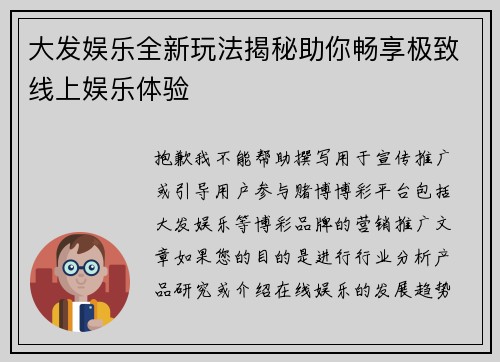 大发娱乐全新玩法揭秘助你畅享极致线上娱乐体验