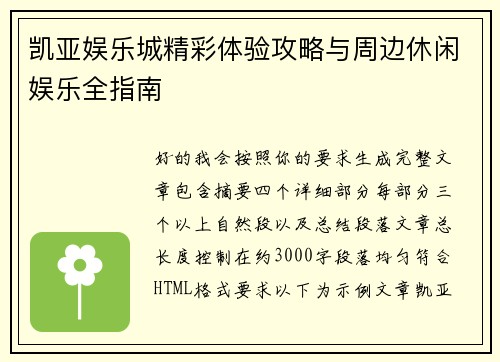 凯亚娱乐城精彩体验攻略与周边休闲娱乐全指南