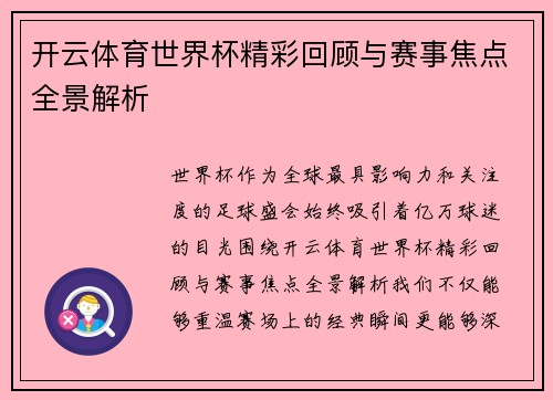 开云体育世界杯精彩回顾与赛事焦点全景解析