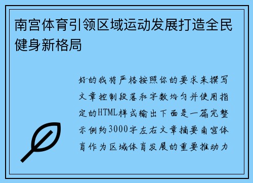 南宫体育引领区域运动发展打造全民健身新格局 南宫体育引领区域运动发展打造全民健身新格局