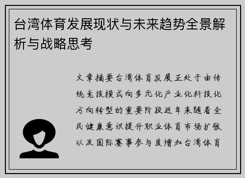台湾体育发展现状与未来趋势全景解析与战略思考 台湾体育发展现状与未来趋势全景解析与战略思考