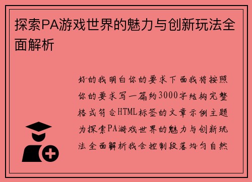 探索PA游戏世界的魅力与创新玩法全面解析