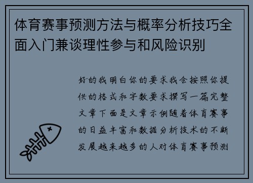 体育赛事预测方法与概率分析技巧全面入门兼谈理性参与和风险识别 体育赛事预测方法与概率分析技巧全面入门兼谈理性参与和风险识别