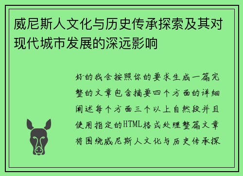 威尼斯人文化与历史传承探索及其对现代城市发展的深远影响