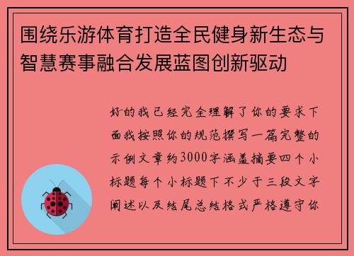 围绕乐游体育打造全民健身新生态与智慧赛事融合发展蓝图创新驱动 围绕乐游体育打造全民健身新生态与智慧赛事融合发展蓝图创新驱动