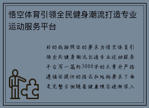 悟空体育引领全民健身潮流打造专业运动服务平台 悟空体育引领全民健身潮流打造专业运动服务平台