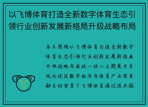 以飞博体育打造全新数字体育生态引领行业创新发展新格局升级战略布局 以飞博体育打造全新数字体育生态引领行业创新发展新格局升级战略布局