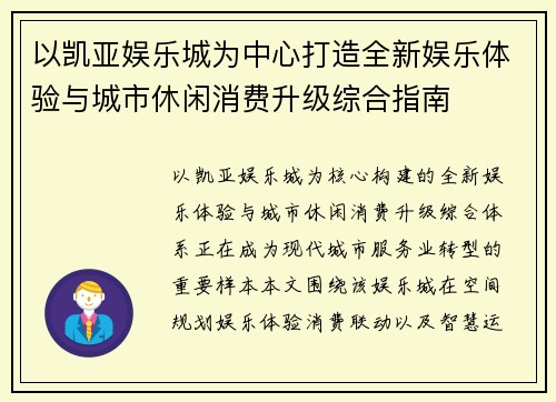 以凯亚娱乐城为中心打造全新娱乐体验与城市休闲消费升级综合指南