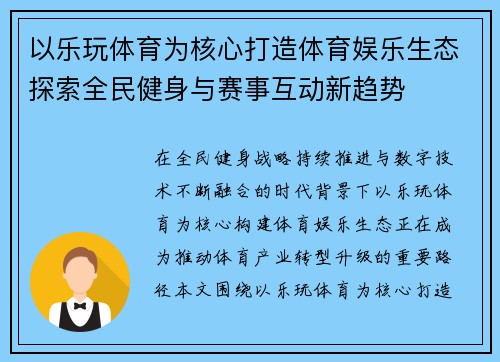 以乐玩体育为核心打造体育娱乐生态探索全民健身与赛事互动新趋势