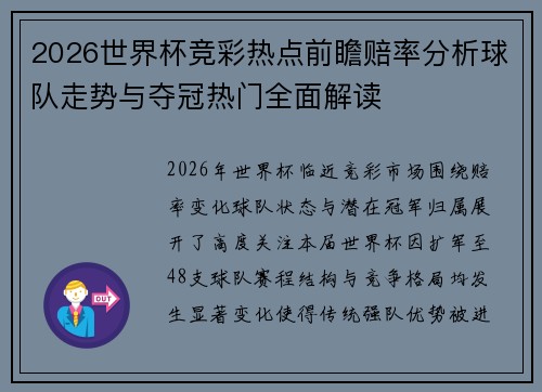 2026世界杯竞彩热点前瞻赔率分析球队走势与夺冠热门全面解读 2026世界杯竞彩热点前瞻赔率分析球队走势与夺冠热门全面解读