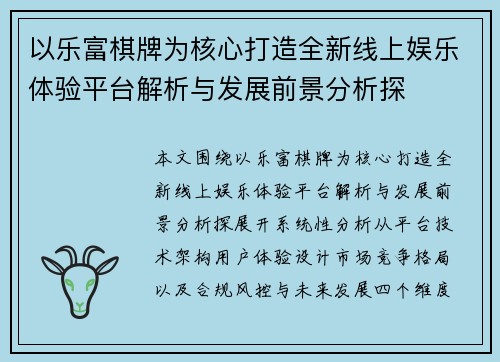 以乐富棋牌为核心打造全新线上娱乐体验平台解析与发展前景分析探