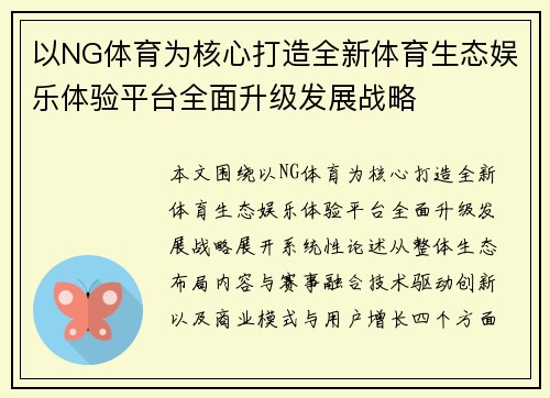 以NG体育为核心打造全新体育生态娱乐体验平台全面升级发展战略